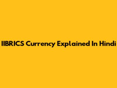 IIBRICS Currency Explained In Hindi