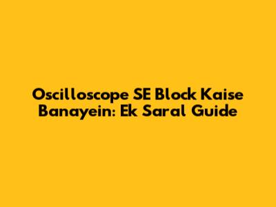 Oscilloscope SE Block Kaise Banayein: Ek Saral Guide